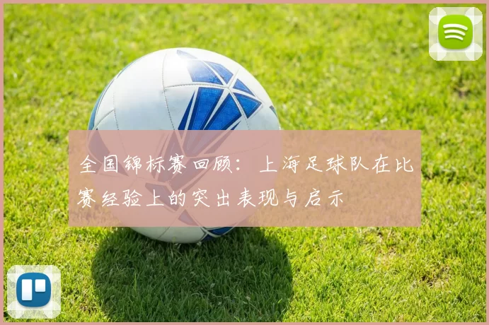 全国锦标赛回顾：上海足球队在比赛经验上的突出表现与启示
