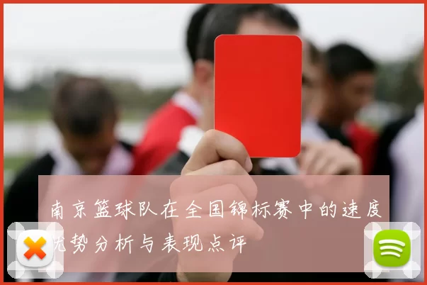 南京篮球队在全国锦标赛中的速度优势分析与表现点评