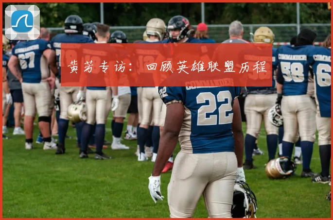 黄芳专访：回顾英雄联盟历程