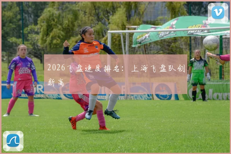 2026飞盘速度排名：上海飞盘队创新高