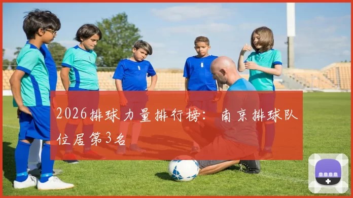 2026排球力量排行榜：南京排球队位居第3名